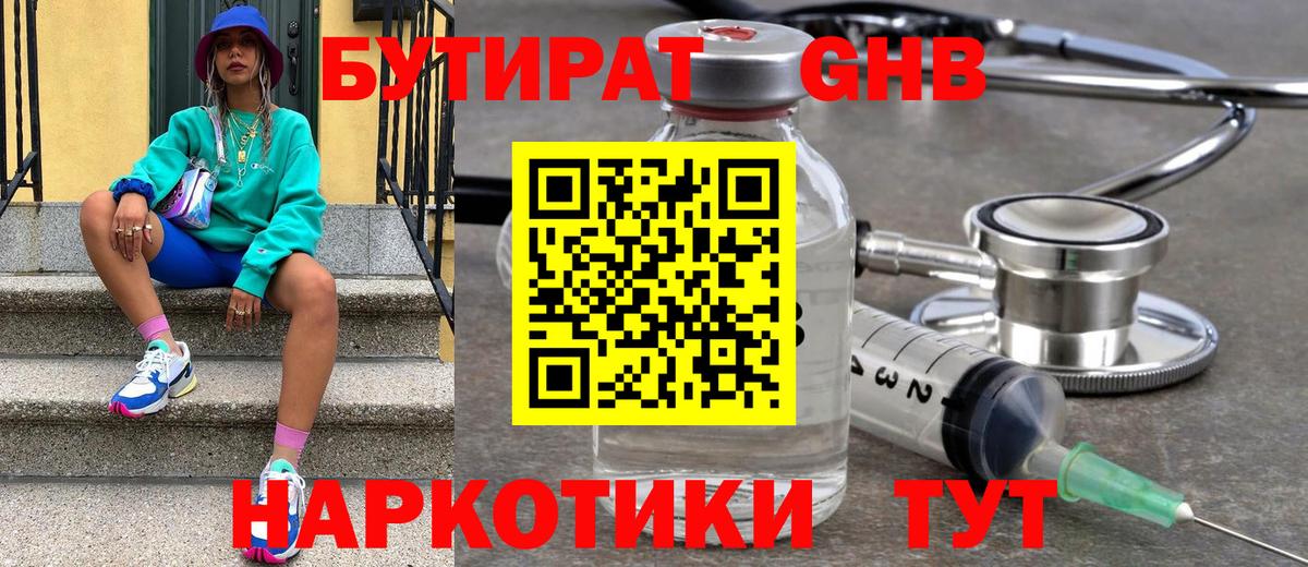 БУТИРАТ Butirat Бердск