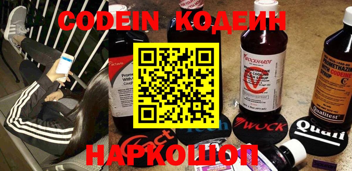 Бердск  Кодеиновый сироп Lean Purple Drank  Вход с VPN  Кодеин напиток Lean (лин) 