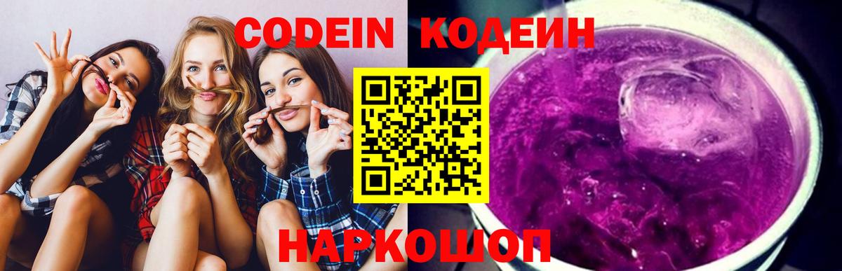 Кодеин Purple Drank Бердск