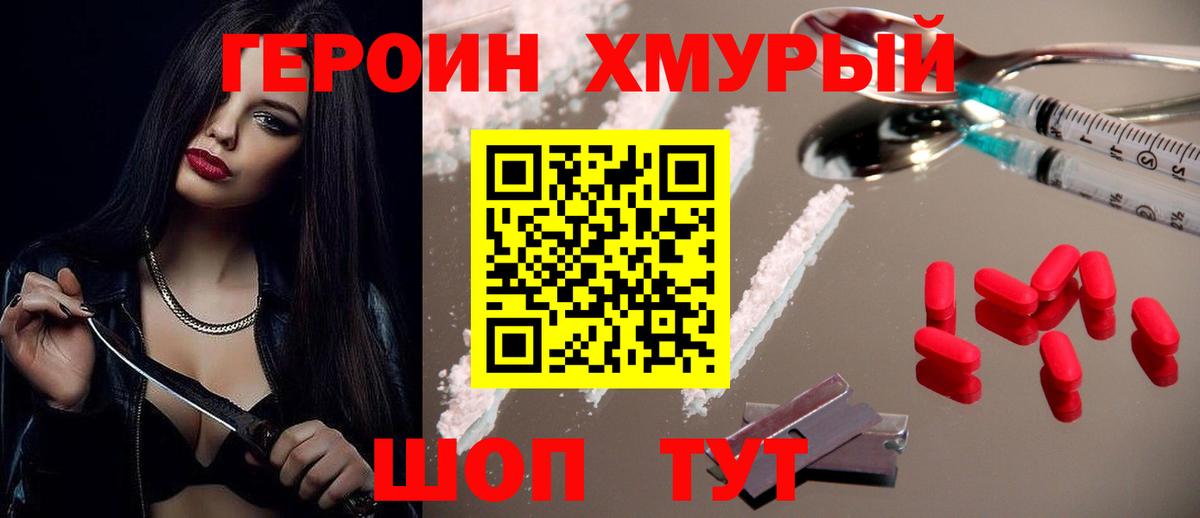 Героин Heroin Бердск